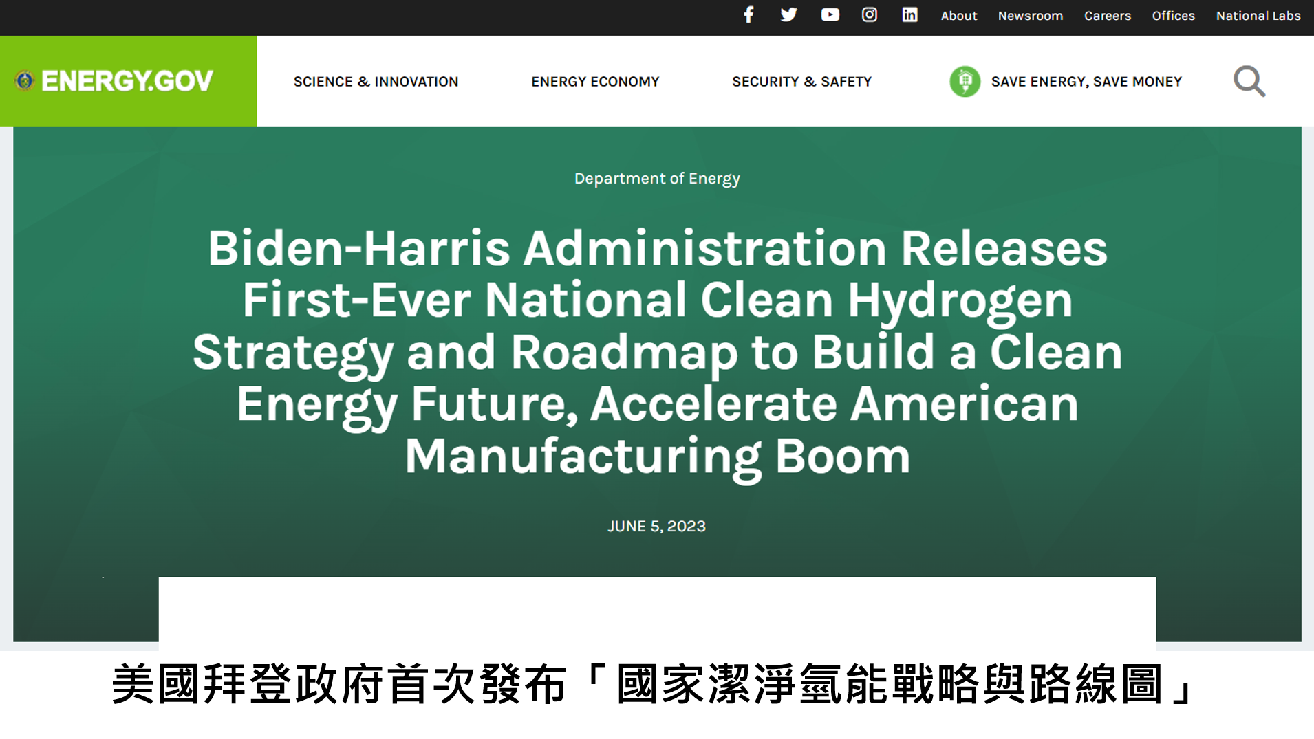 美國拜登政府首次發布「國家潔淨氫能戰略與路線圖」