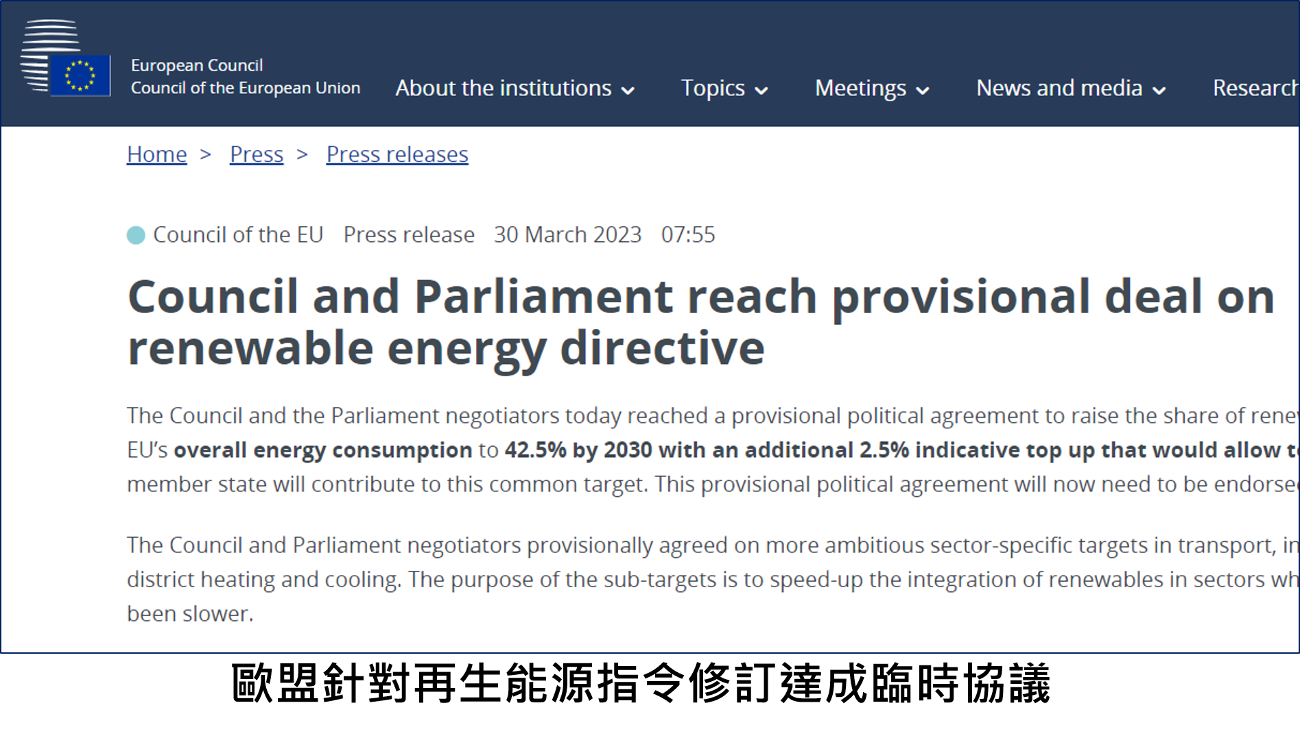 歐盟針對再生能源指令修訂達成臨時協議
