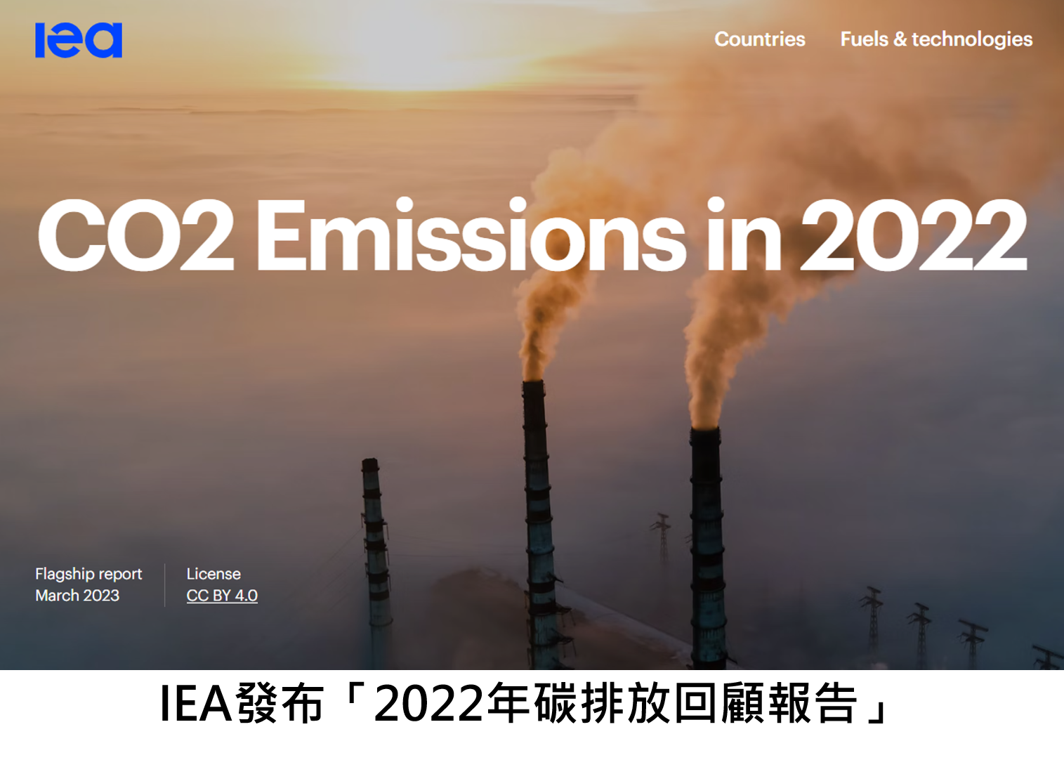 國際能源總署(IEA)發布「2022年碳排放回顧報告」