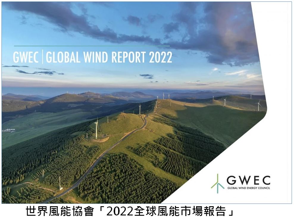 世界風能協會「2022全球風能市場報告」
