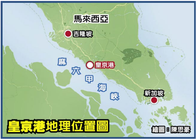 中國與馬來西亞合建皇京港圖(詳如內文所述)