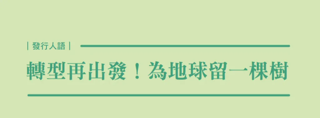 轉型再出發！為地球留一棵樹