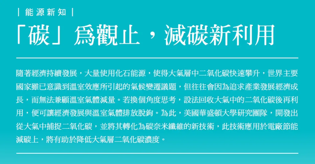 「碳」為觀止，減碳新利用
