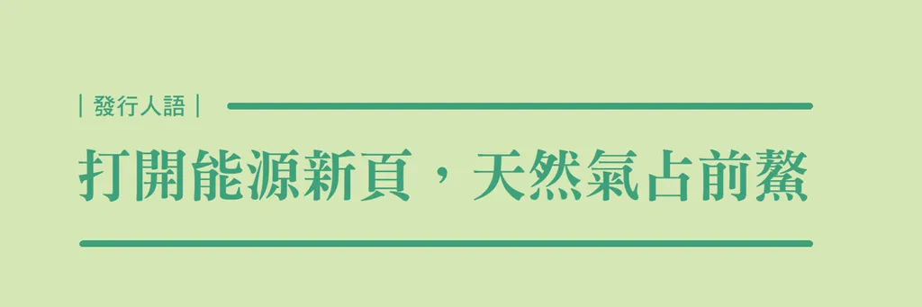 打開能源新頁，天然氣占前鰲