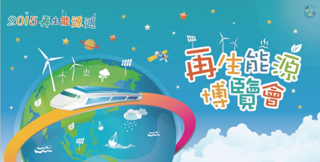2015再生能源週系列活動報導