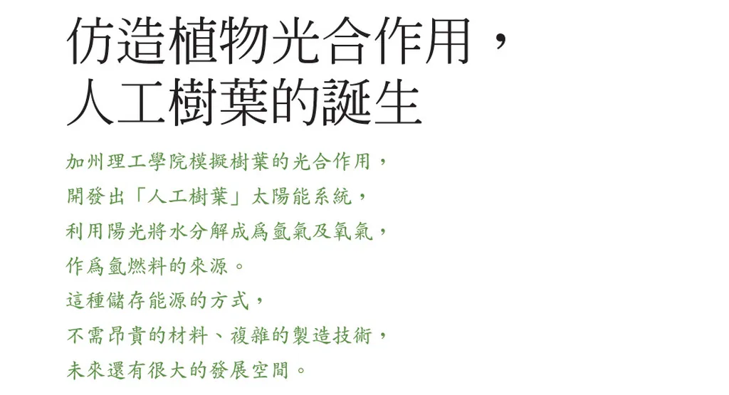 仿造植物光合作用，人工樹葉的誕生