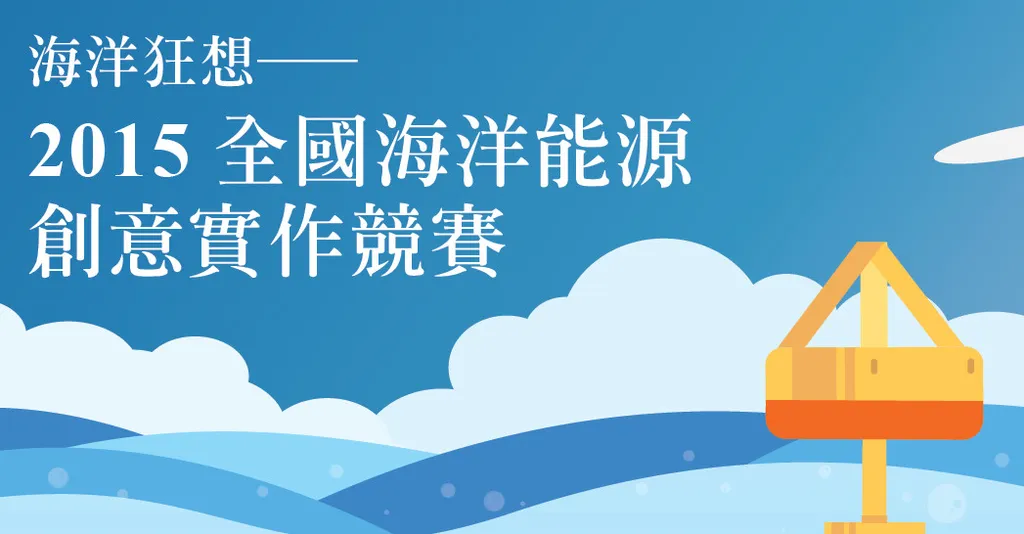 海洋狂想—2015全國海洋能源創意實作競賽