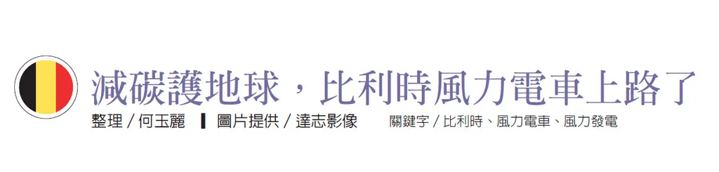 減碳護地球，比利時風力電車上路了
