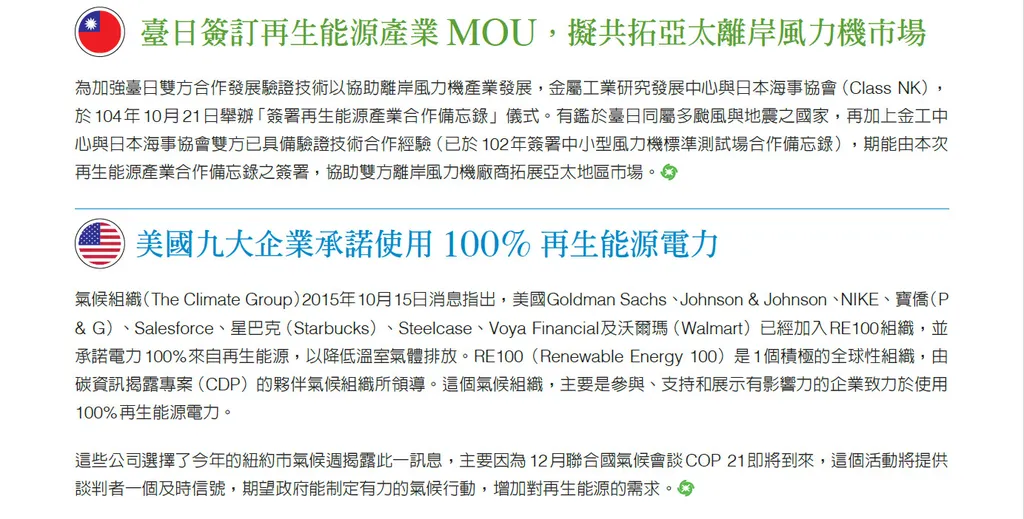 臺日簽再生能源產業MOU；美企業承諾100％使用再生能源電力；節能產品補助，104 年11 月正式啟