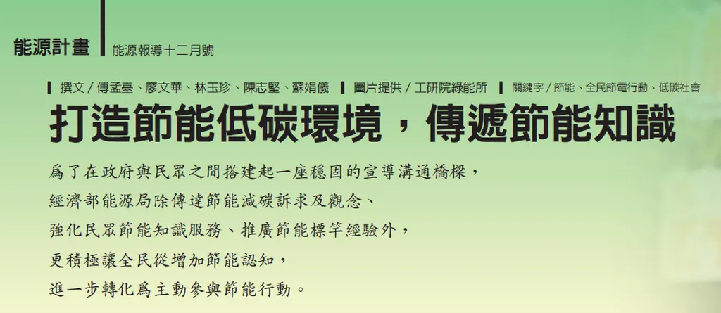 打造節能低碳環境，傳遞節能知識