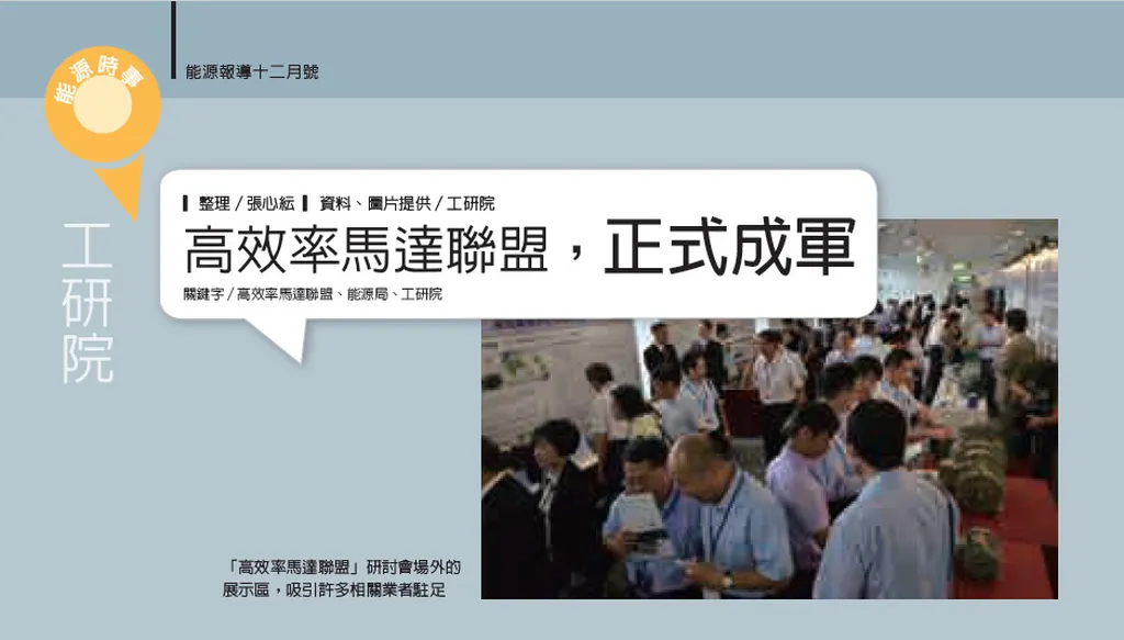 高效率馬達聯盟，正式成軍