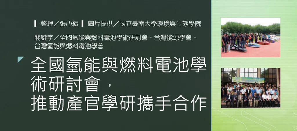 全國氫能與燃料電池學術研討會，推動產官學研攜手合作