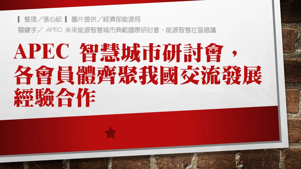 APEC 智慧城市研討會，各會員體齊聚我國交流發展經驗