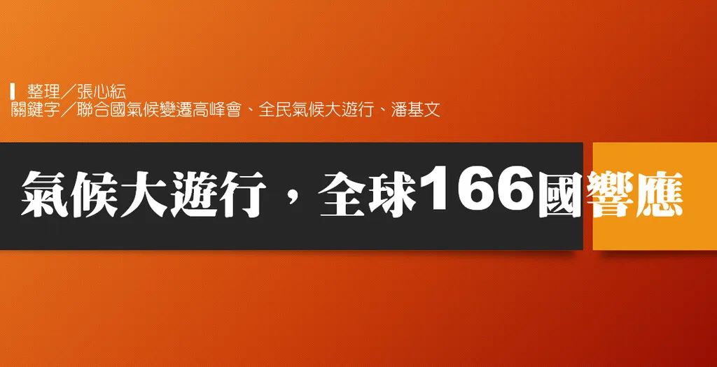 氣候大遊行，全球166國響應
