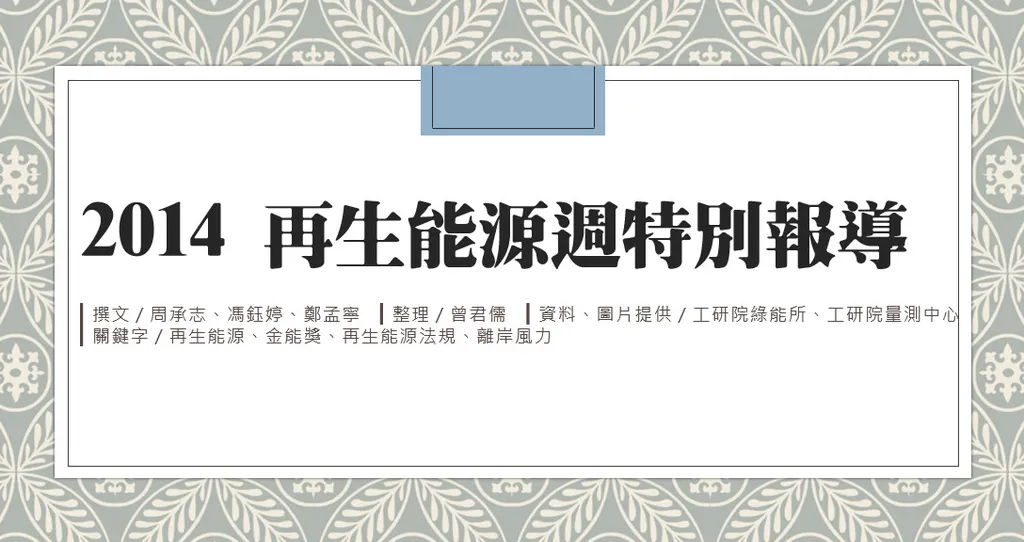 2014再生能源週特別報導