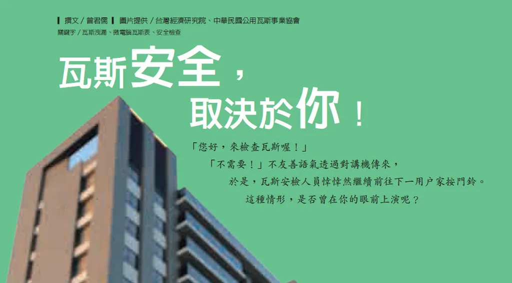 瓦斯安全，取決於你！