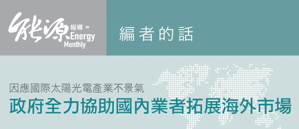 因應國際太陽光電產業不景氣--政府全力協助國內業者拓展海外市場