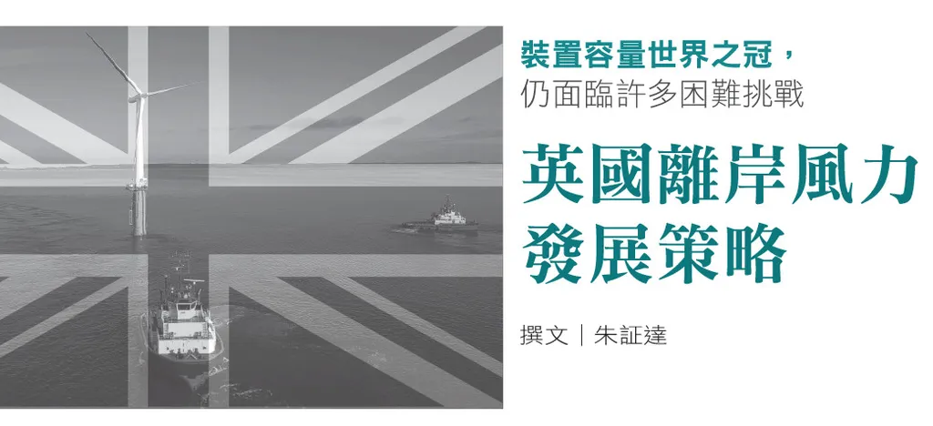 裝置容量世界之冠,仍面臨許多困難挑戰--英國離岸風力發展策略