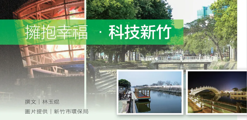 擁抱幸福‧科技新竹