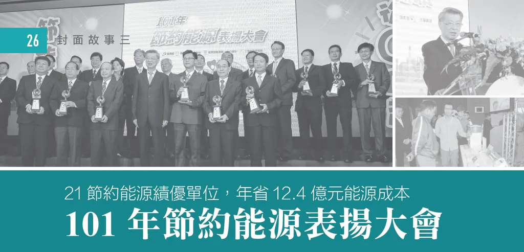 21節約能源績優單位,年省12.4億元能源成本--101年節約能源表揚大會