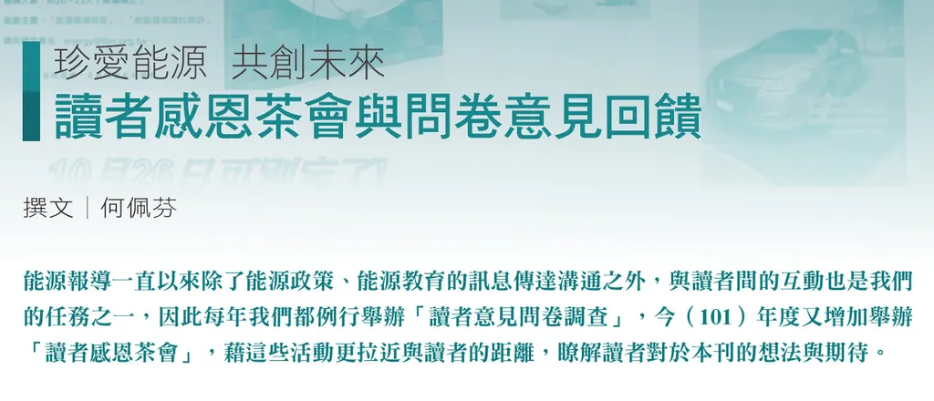 珍愛能源 共創未來--讀者感恩茶會與問卷意見回饋