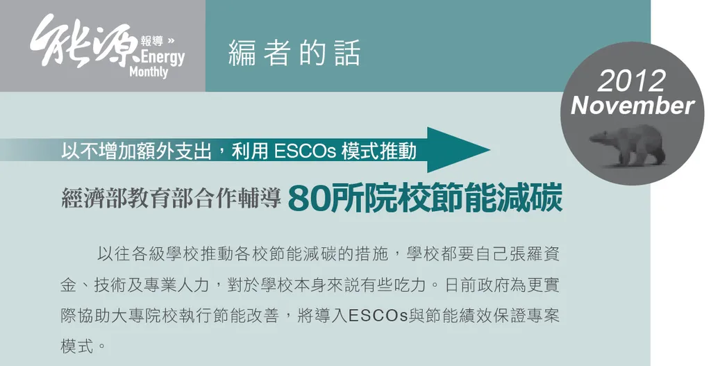以不增加額外支出,利用ESCOs模式推動--經濟部教育部合作輔導80所院校節能減碳