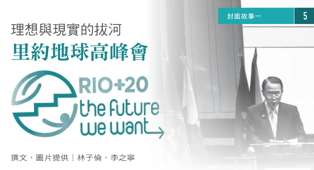 理想與現實的拔河--里約地球高峰會Rio+20