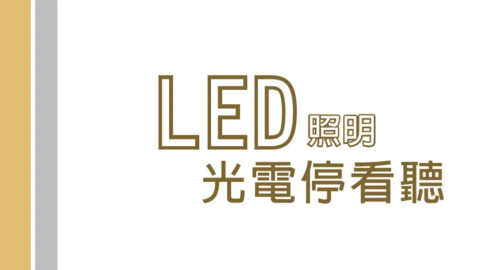 LED照明光電停看聽