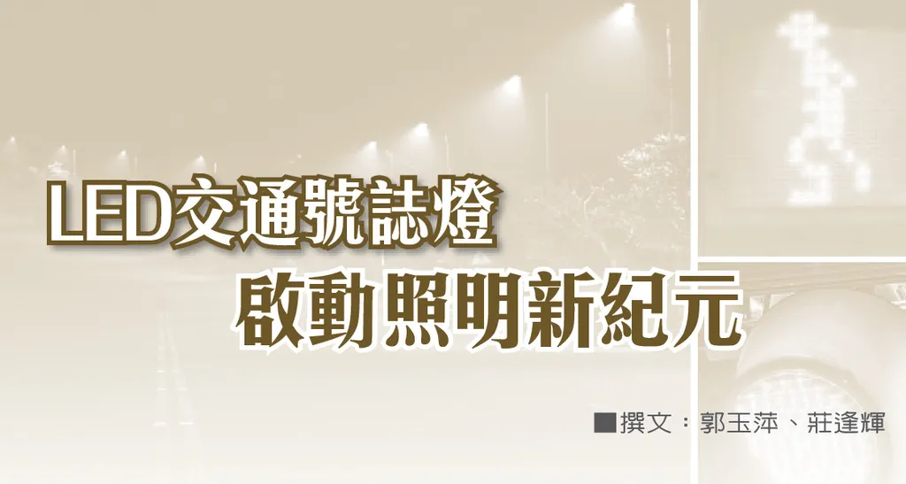LED交通號誌燈啟動照明新紀元