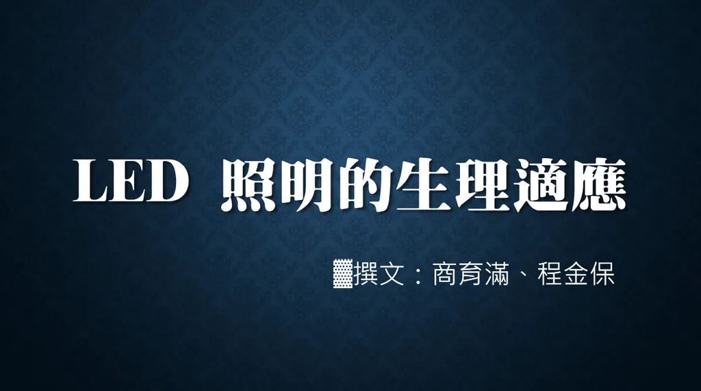 LED照明的生理適應