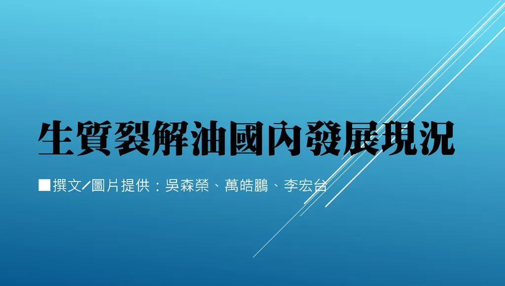 生質裂解油國內發展現況