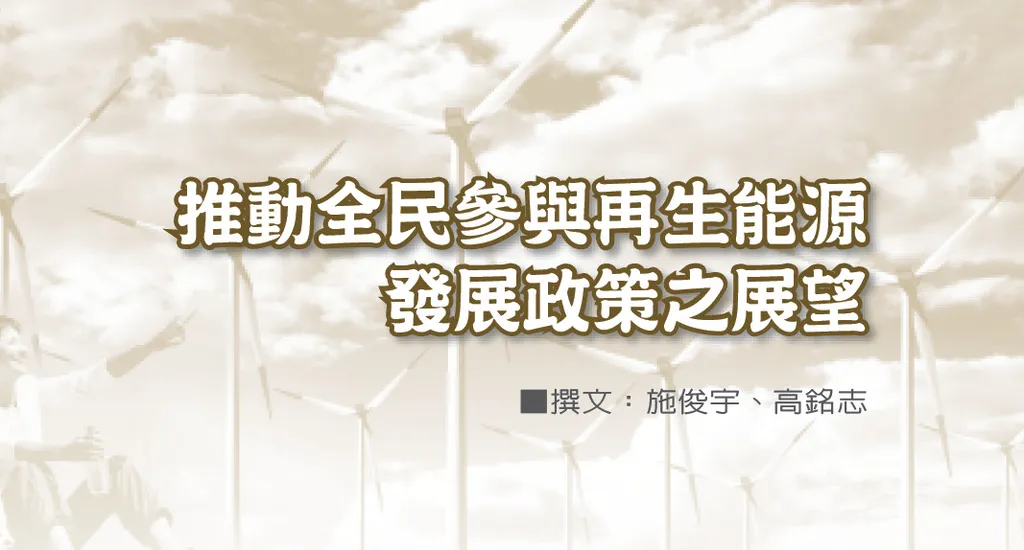 推動全民參與再生能源發展政策之展望