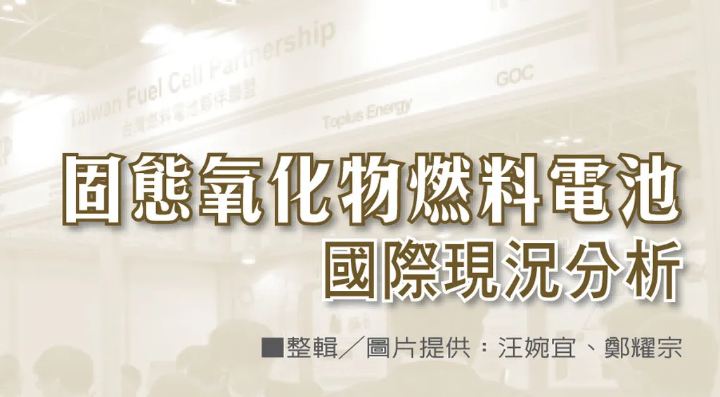 固態氧化物燃料電池國際現況分析