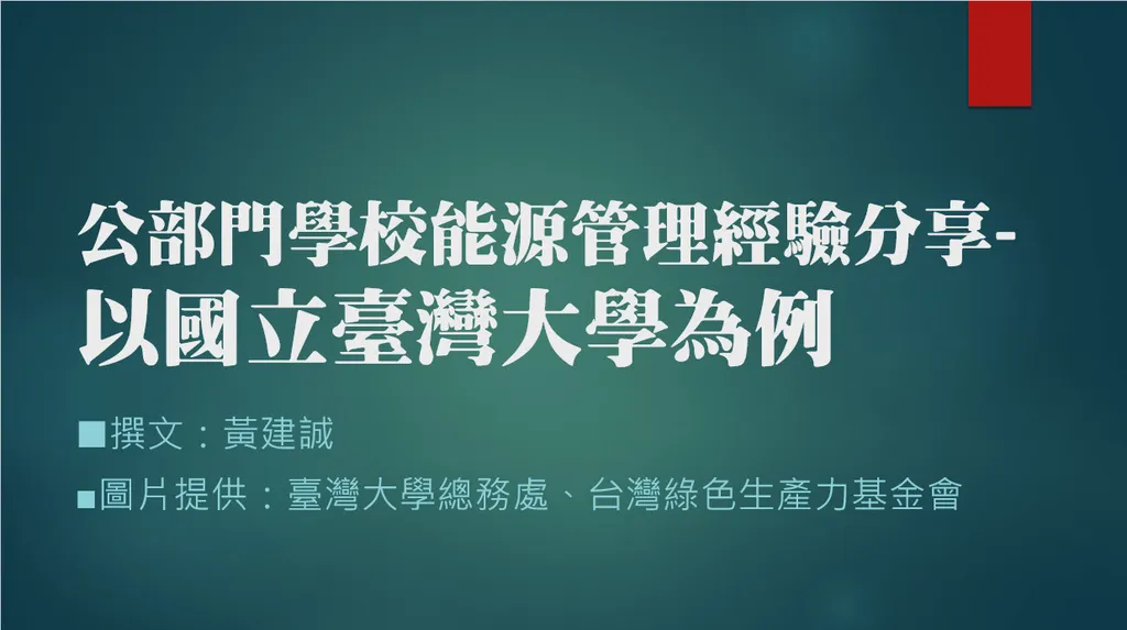 公部門學校能源管理經驗分享──以國立臺灣大學為例