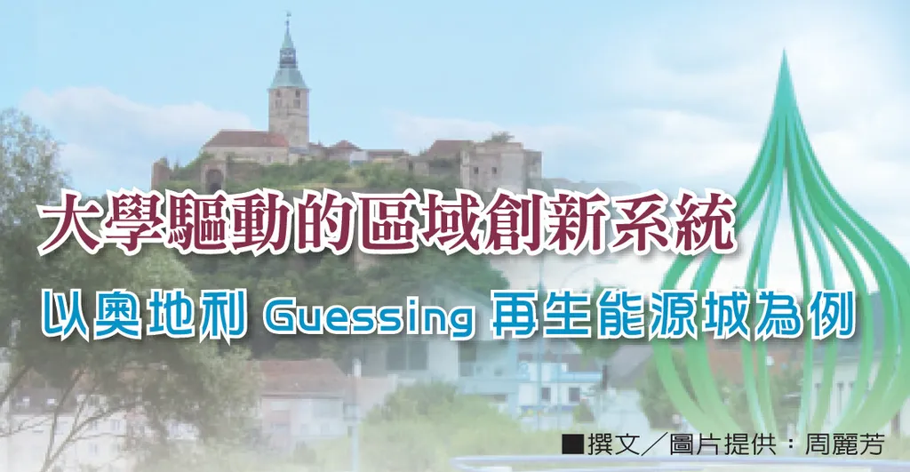 大學驅動的區域創新系統──以奧地利Guessing再生能源城為例