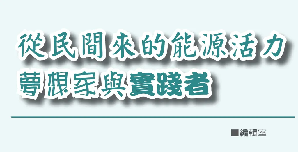 從民間來的能源活力——夢想家與實踐者