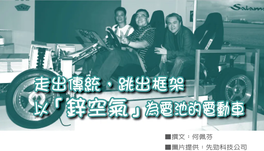 走出傳統，跳出框架——以「鋅空氣」為電池的電動車
