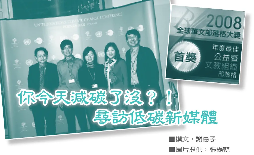 你今天減碳了沒？！——尋訪低碳新媒體