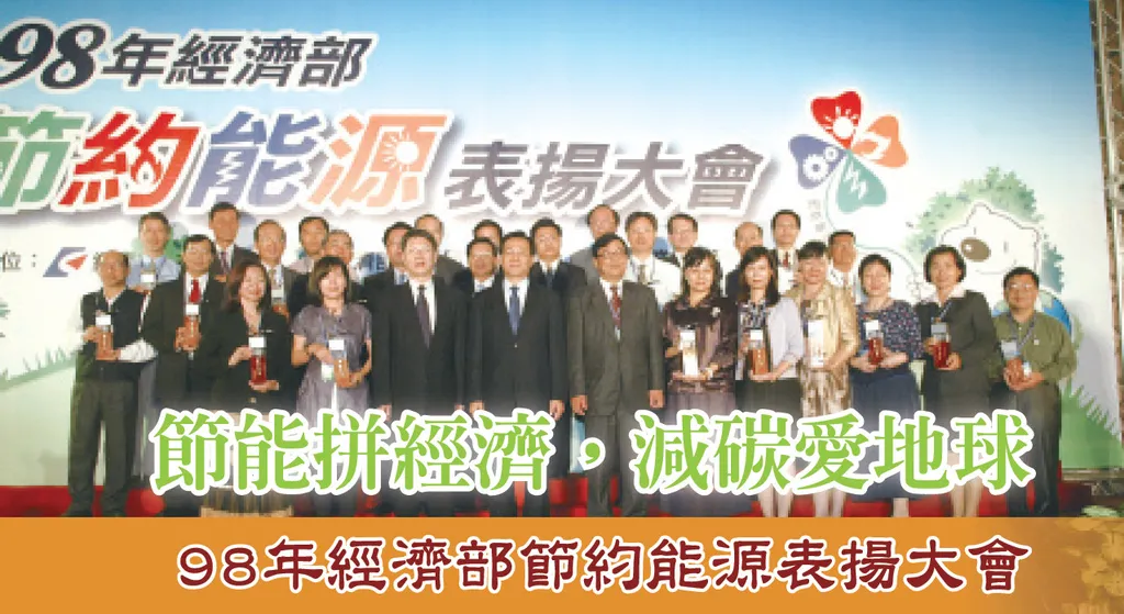 節能拼經濟，減碳愛地球——98年經濟部節約能源表揚大會