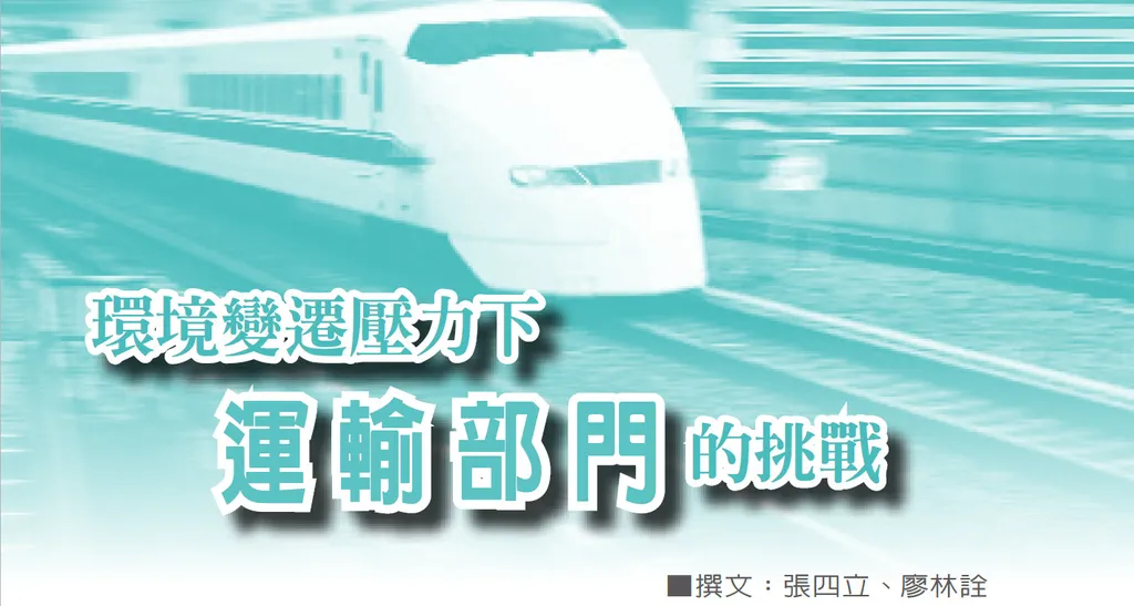 環境變遷壓力下運輸部門的挑戰