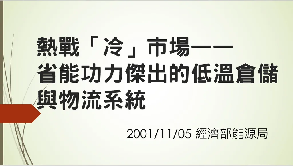 熱戰「冷」市場——省能功力傑出的低溫倉儲與物流系統