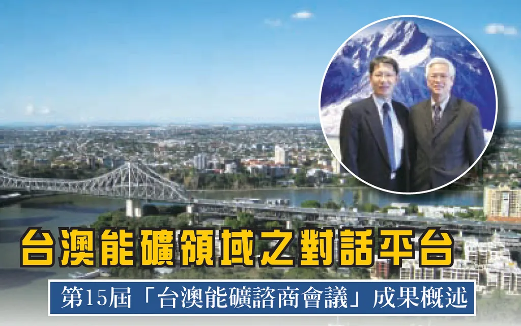 台澳能礦領域之對話平台——第15屆「台澳能礦諮商會議」成果概述