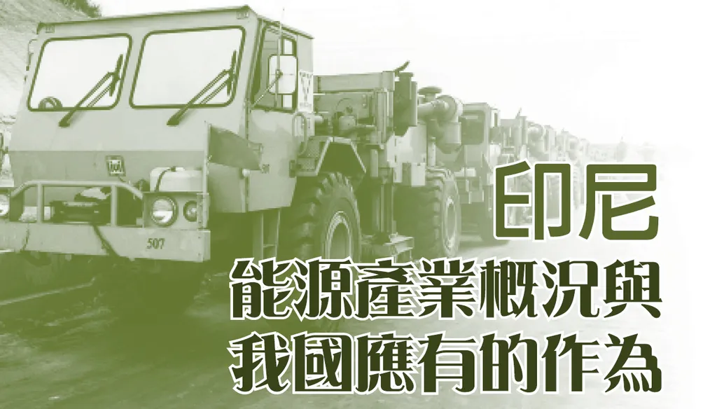 印尼能源產業概況與我國應有的作為