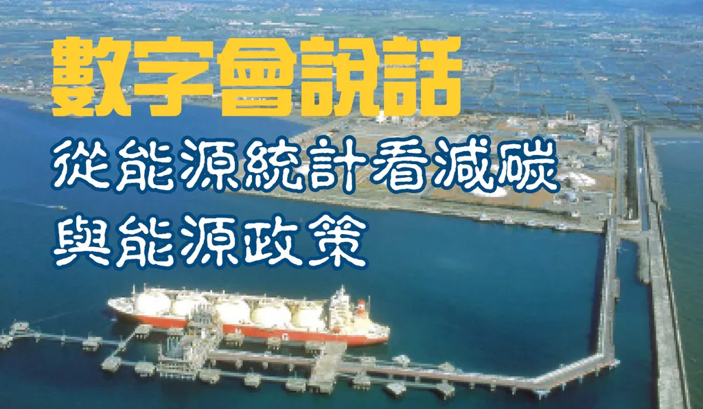 數字會說話——從能源統計看減碳與能源政策