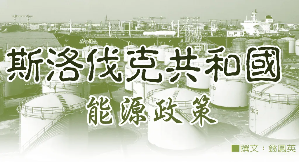 斯洛伐克共和國能源政策