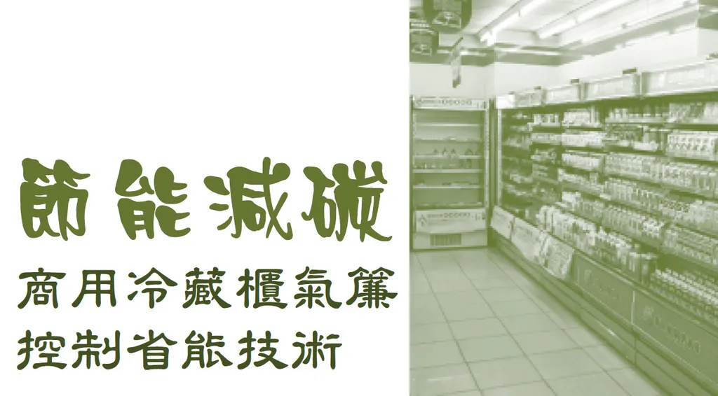 節能減碳—商用冷藏櫃氣簾控制省能技術