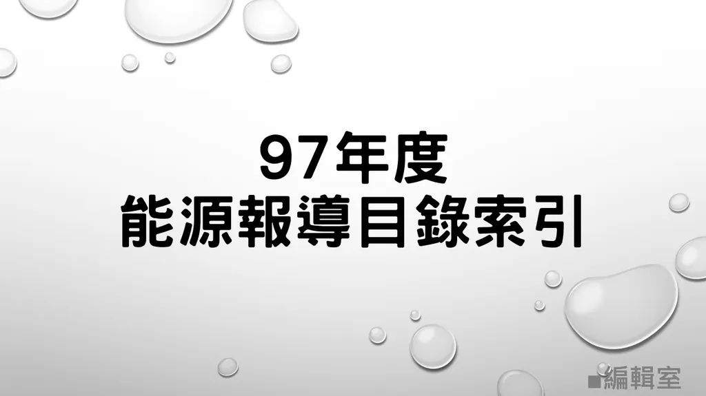 97年度能源報導目錄索引