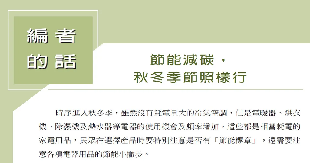節能減碳，秋冬季節照樣行