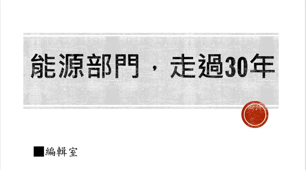 能源部門，走過30年