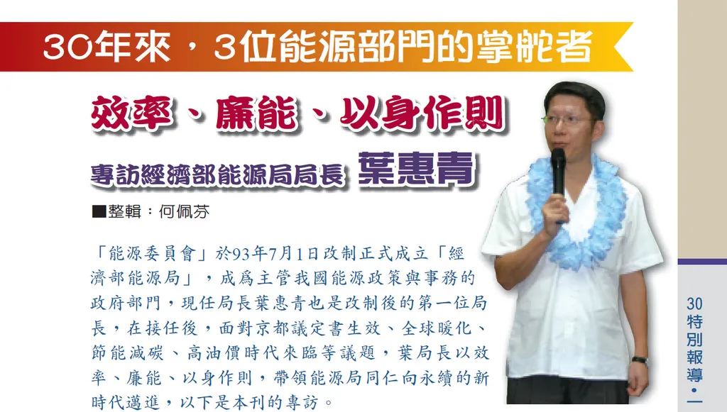 30年來，3位能源部門的掌舵者
